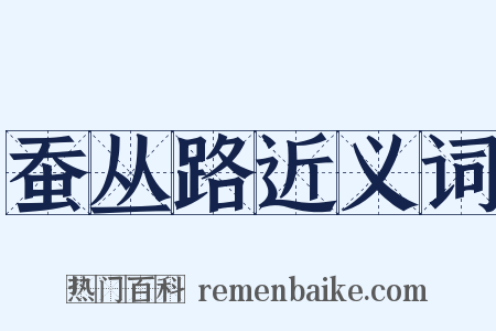 蚕丛路近义词是什么意思的图片